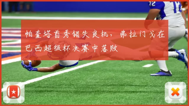 帕奎塔首秀错失良机，弗拉门戈在巴西超级杯决赛中落败