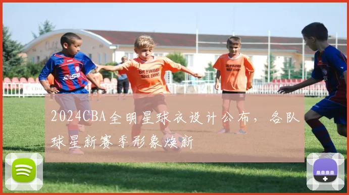 2024CBA全明星球衣设计公布，各队球星新赛季形象焕新