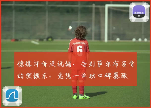 德媒评价没说错，告别萨尔布吕肯的樊振东，竟凭一举动口碑暴涨