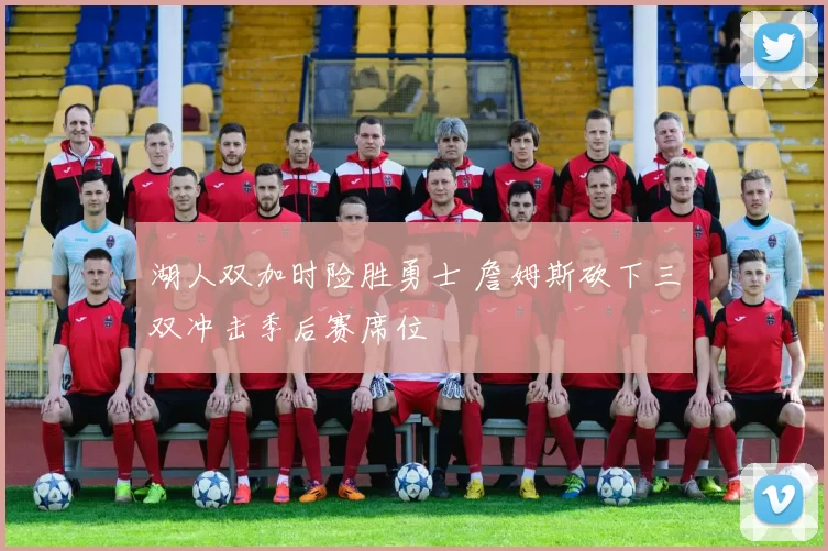 湖人双加时险胜勇士 詹姆斯砍下三双冲击季后赛席位