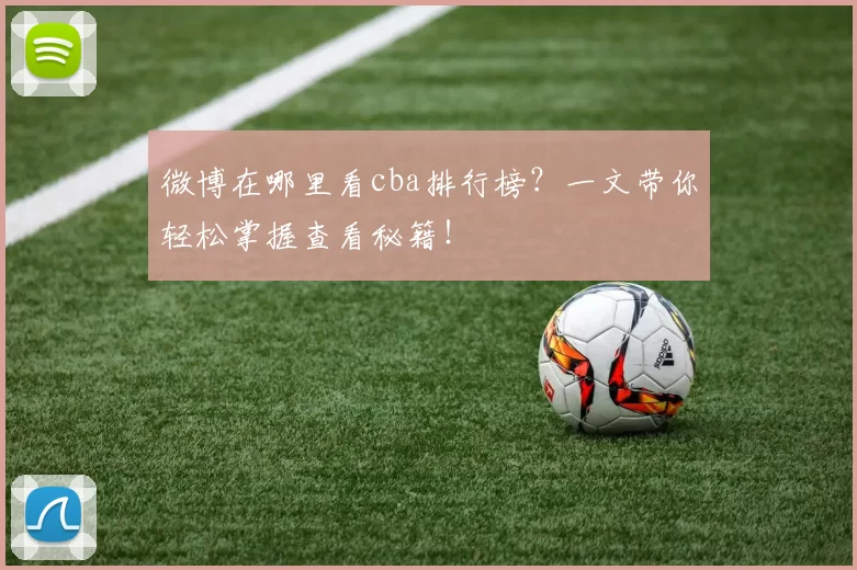微博在哪里看cba排行榜？一文带你轻松掌握查看秘籍！