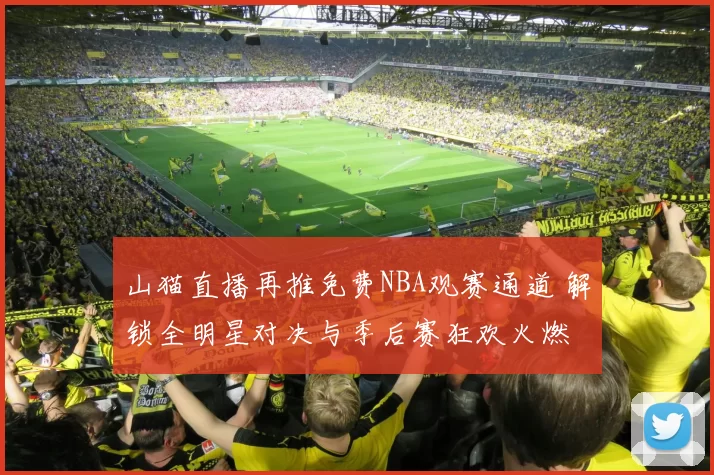 山猫直播再推免费NBA观赛通道 解锁全明星对决与季后赛狂欢火燃