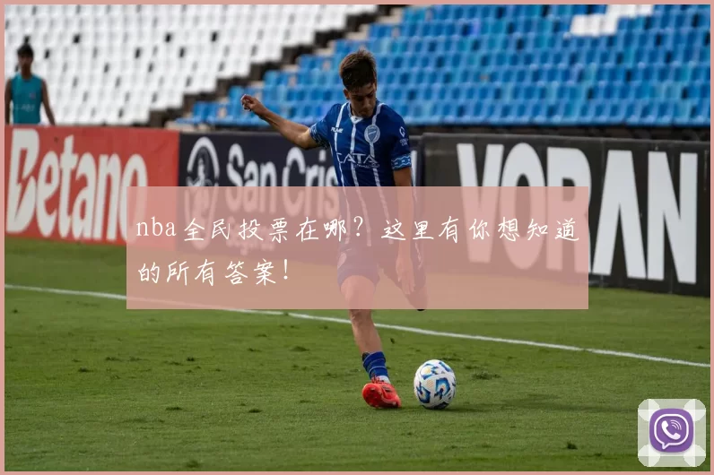 nba全民投票在哪？这里有你想知道的所有答案！