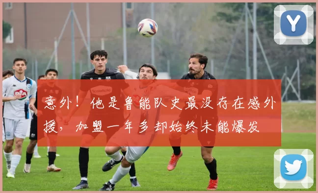 意外！他是鲁能队史最没存在感外援，加盟一年多却始终未能爆发