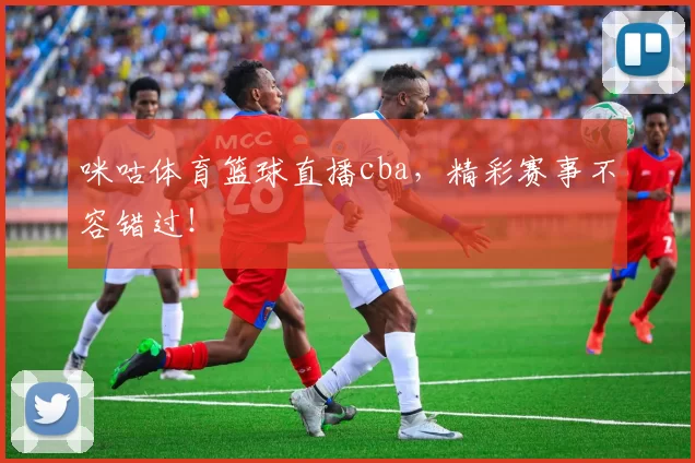 咪咕体育篮球直播cba，精彩赛事不容错过！