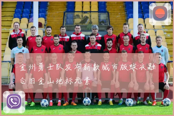 金州勇士队发布新款城市版球衣融合旧金山地标元素