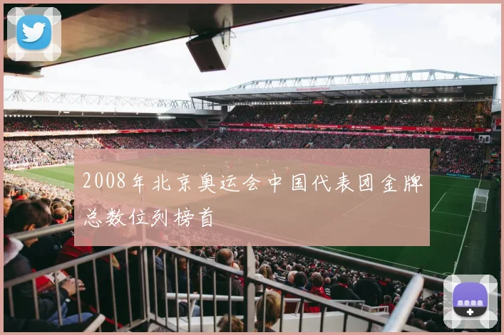 2008年北京奥运会中国代表团金牌总数位列榜首