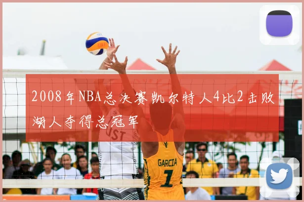 2008年NBA总决赛凯尔特人4比2击败湖人夺得总冠军