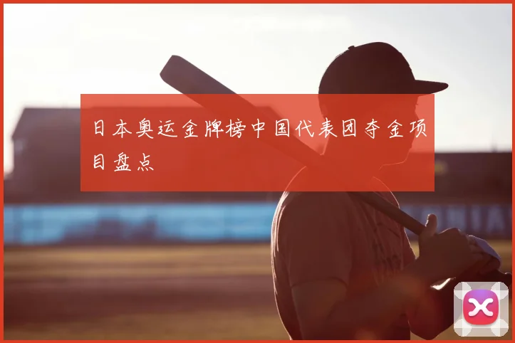 日本奥运金牌榜中国代表团夺金项目盘点