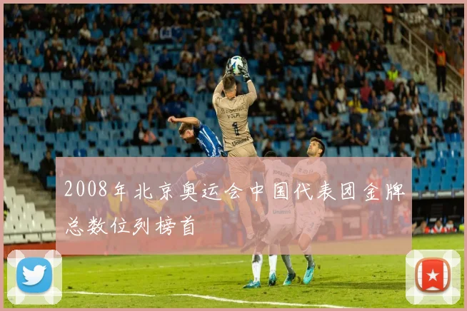 2008年北京奥运会中国代表团金牌总数位列榜首