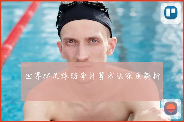世界杯足球赔率计算方法深度解析