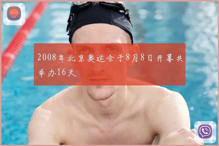 2008年北京奥运会于8月8日开幕共举办16天