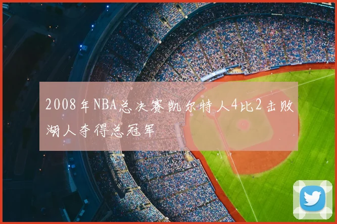 2008年NBA总决赛凯尔特人4比2击败湖人夺得总冠军