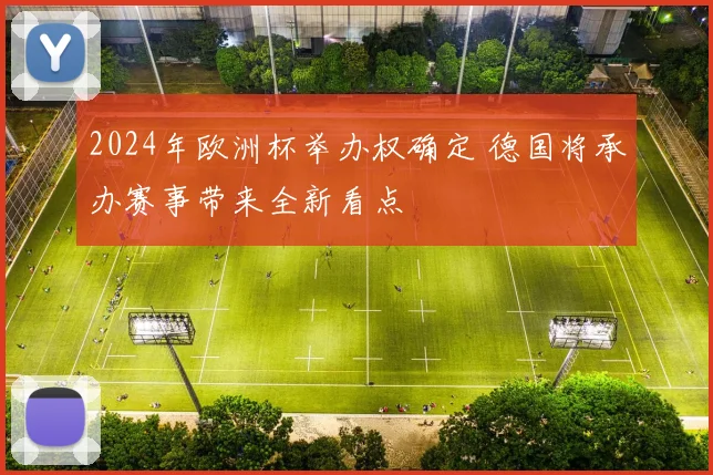 2024年欧洲杯举办权确定 德国将承办赛事带来全新看点