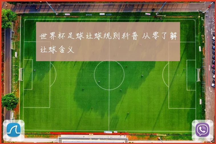 世界杯足球让球规则科普 从零了解让球含义