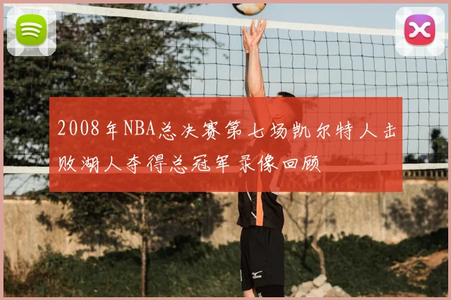 2008年NBA总决赛第七场凯尔特人击败湖人夺得总冠军录像回顾