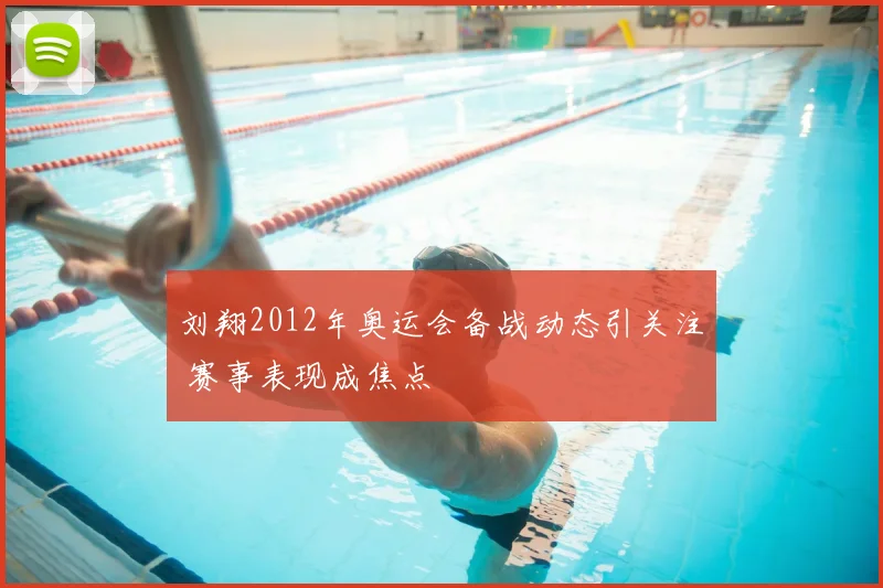 刘翔2012年奥运会备战动态引关注 赛事表现成焦点