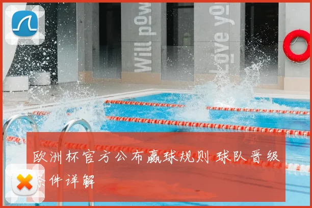 欧洲杯官方公布赢球规则 球队晋级条件详解