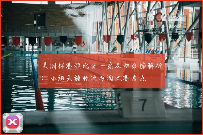 美洲杯赛程比分一览及积分榜解析：小组关键轮次与淘汰赛看点