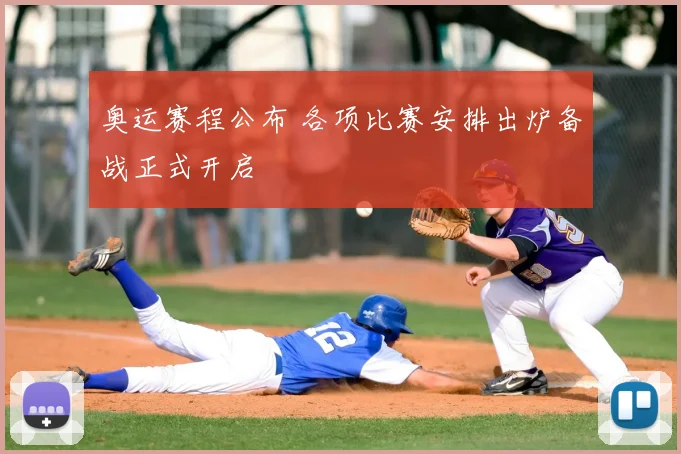 奥运赛程公布 各项比赛安排出炉备战正式开启
