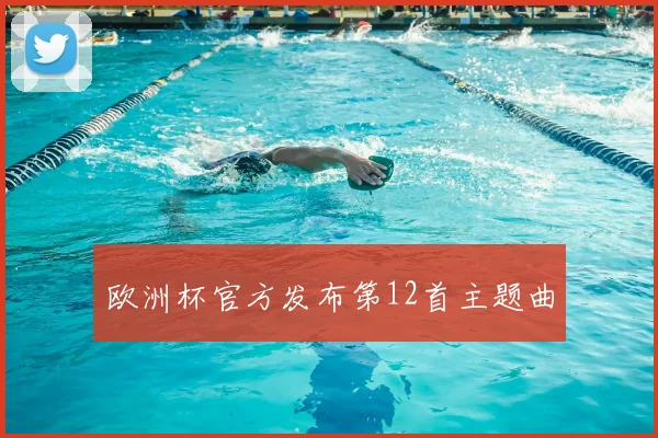 欧洲杯官方发布第12首主题曲